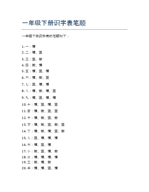 一年级下册识字表笔顺