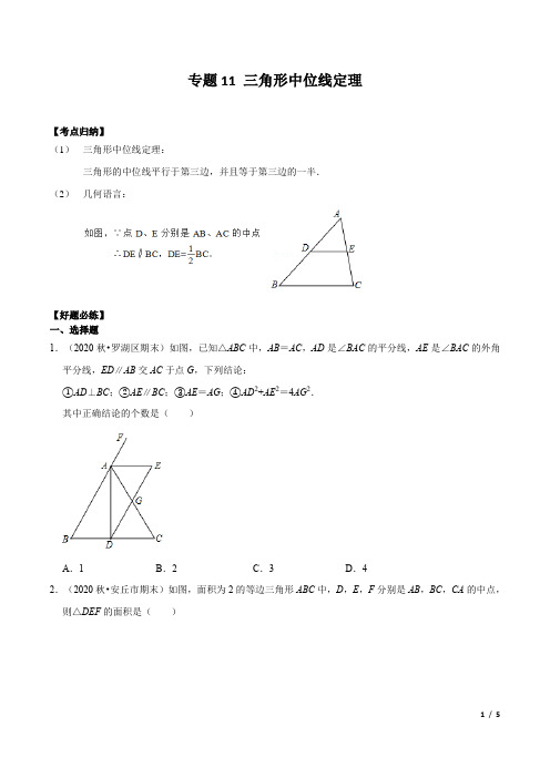 专题11 三角形中位线定理(原卷版)