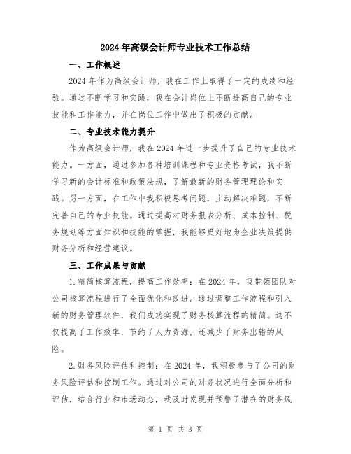 2024年高级会计师专业技术工作总结