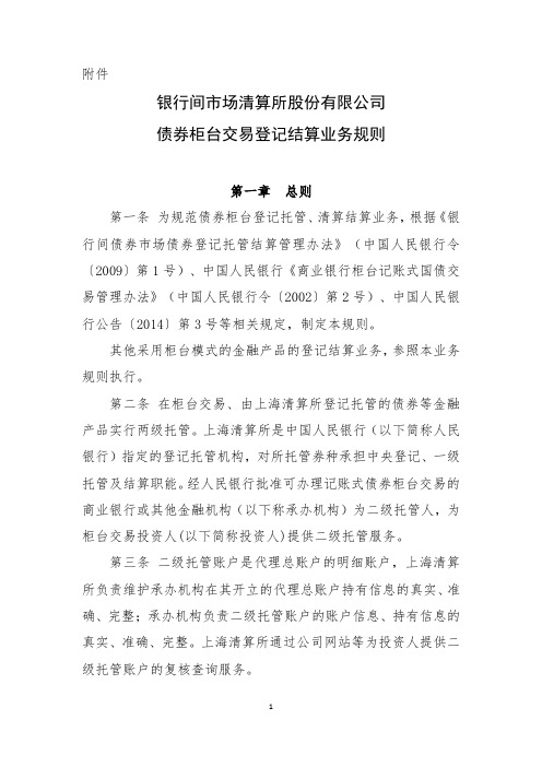 银行间市场清算所股份有限公司债券柜台交易登记结算业务规则