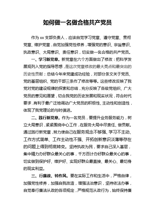 做合格共产党员