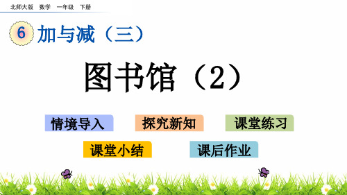 最新北师大版一年级数学下册《图书馆》教学课件