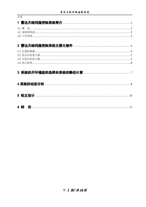 雷达天线伺服控制系统课程设计