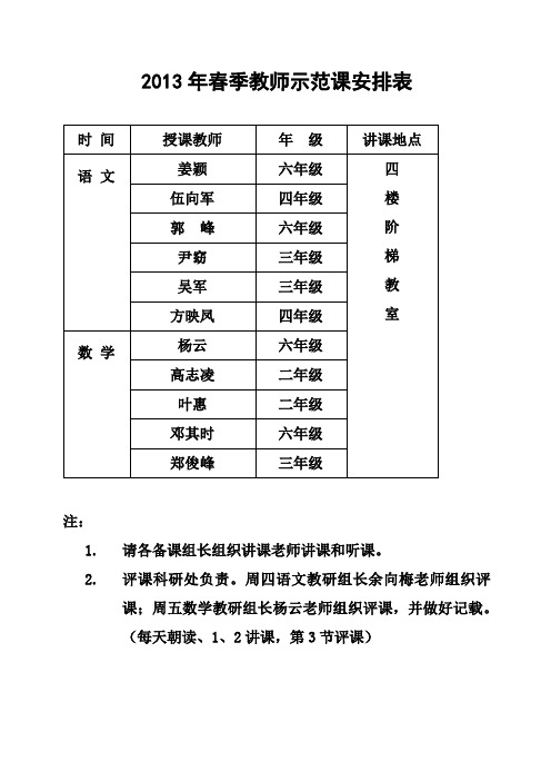 2012年秋季教师示范课安排表