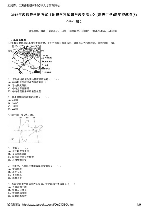 2016年教师资格证考试《地理学科知识与教学能力》(高级中学)深度押题卷(5)(考生版)