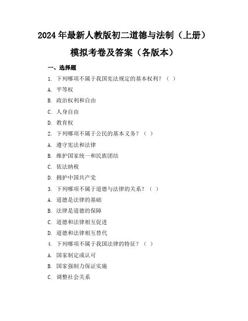 2024年最新人教版初二道德与法制(上册)模拟考卷及答案(各版本)