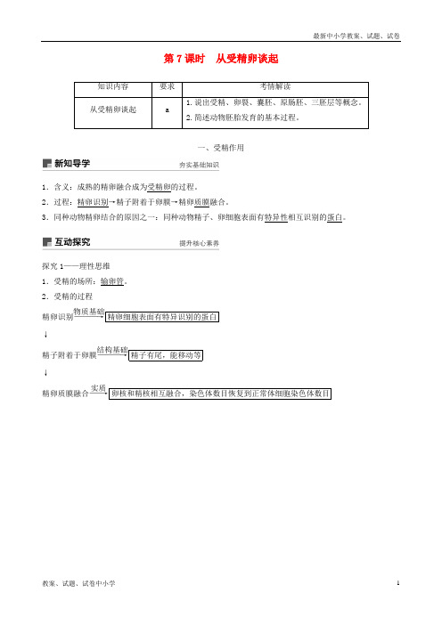 2018-2019学年高中生物 第三章 胚胎工程 第7课时 从受精卵谈起学案 浙科版选修3