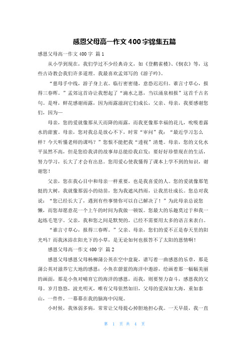 感恩父母高一作文400字锦集五篇