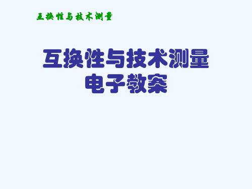 互换性与技术测量电子教案[可修改版ppt]