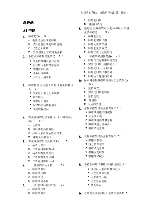 肿瘤学选择题及填空题