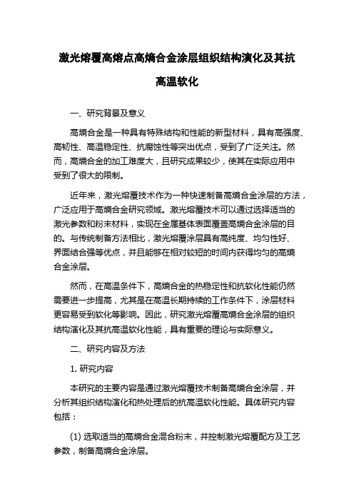 激光熔覆高熔点高熵合金涂层组织结构演化及其抗高温软化