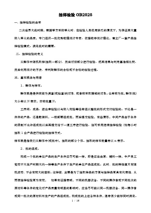 产品抽样检验GB2828