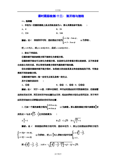 人教版数学高二-人教A版选修4-4课时跟踪检测(十三) 渐开线与摆线