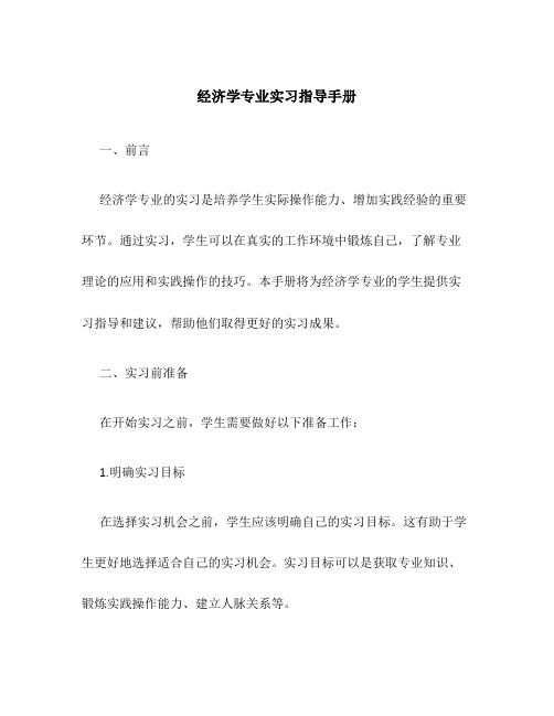 经济学专业实习指导手册