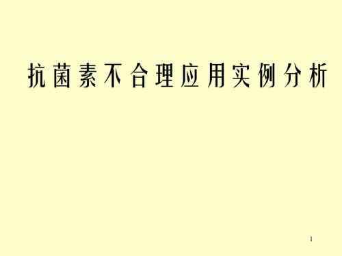 抗菌素不合理应用实例分析