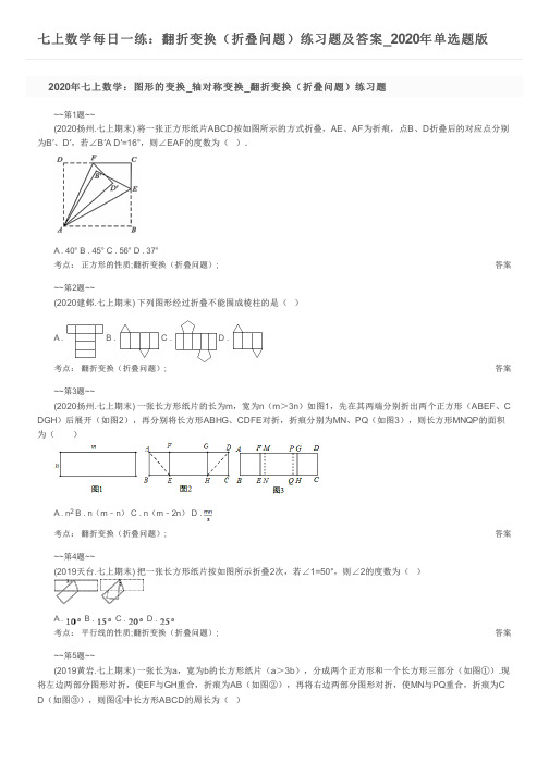 七上数学每日一练：翻折变换(折叠问题)练习题及答案_2020年单选题版