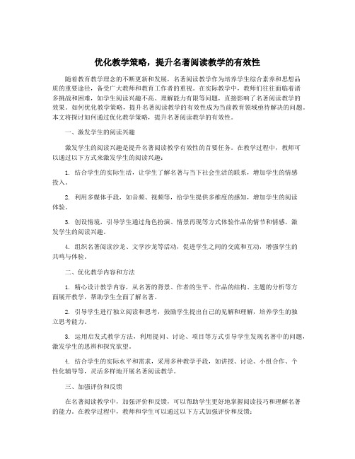 优化教学策略,提升名著阅读教学的有效性