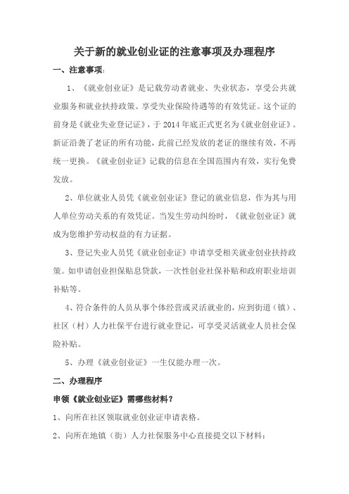 关于新的就业创业证的注意事项及办理程序最简易流程指南