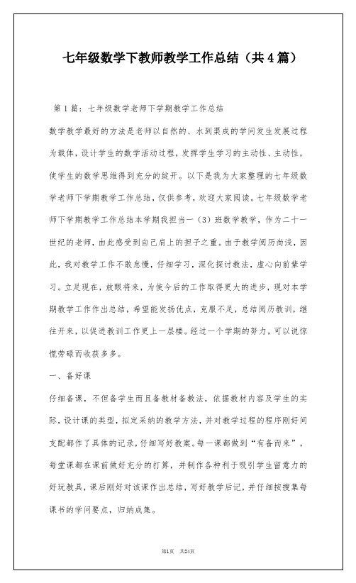 七年级数学下教师教学工作总结(共4篇)