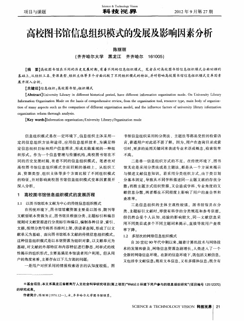 高校图书馆信息组织模式的发展及影响因素分析