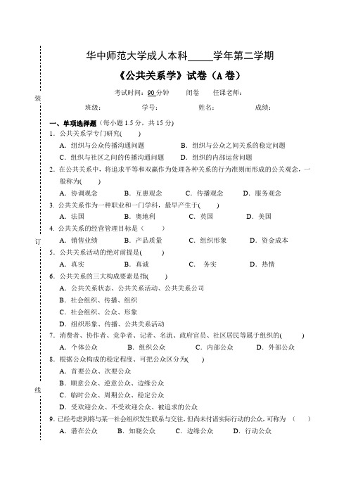 《公共关系学》  试卷A及参考答案