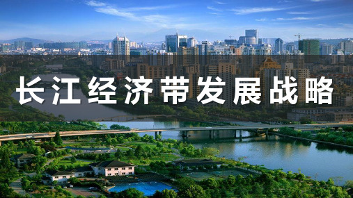 4.2长江经济带发展战略课件 高中地理鲁教版(2019)必修二