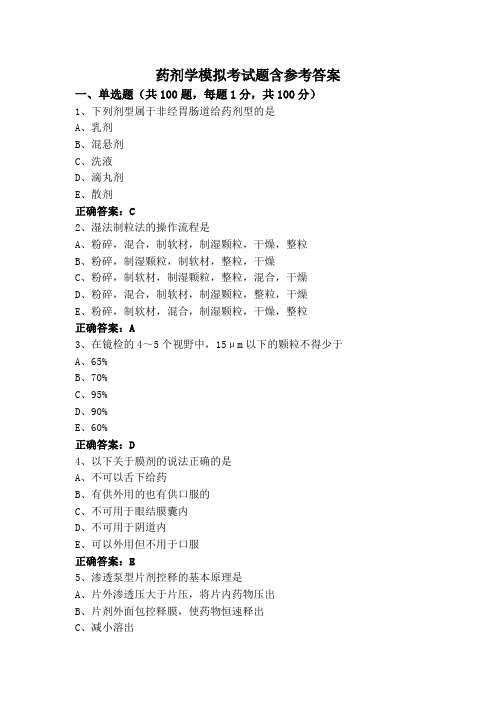 药剂学模拟考试题含参考答案