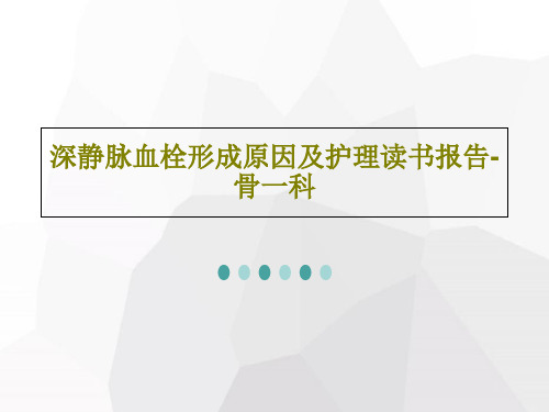 深静脉血栓形成原因及护理读书报告-骨一科共29页文档