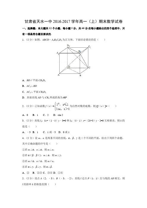 数学---甘肃省天水一中2016-2017学年高一(上)期末试卷(解析版)