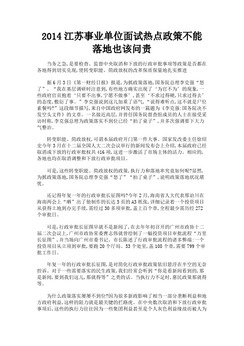 最新 2014江苏事业单位面试热点政策不能落地也该问责-