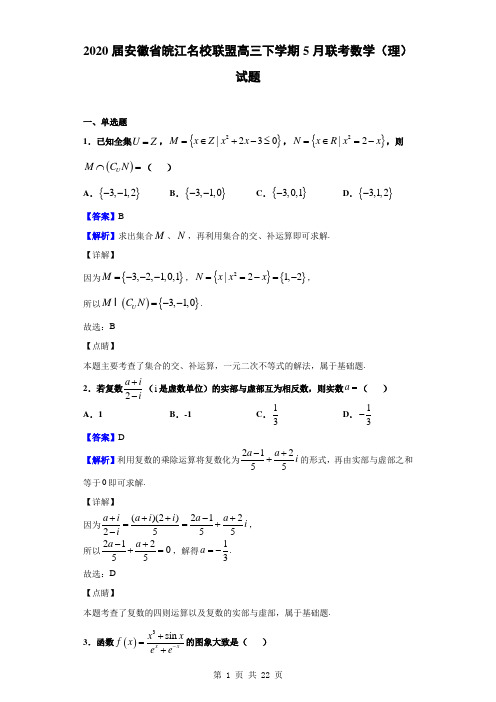 2020届安徽省皖江名校联盟高三下学期5月联考数学(理)试题(解析版)