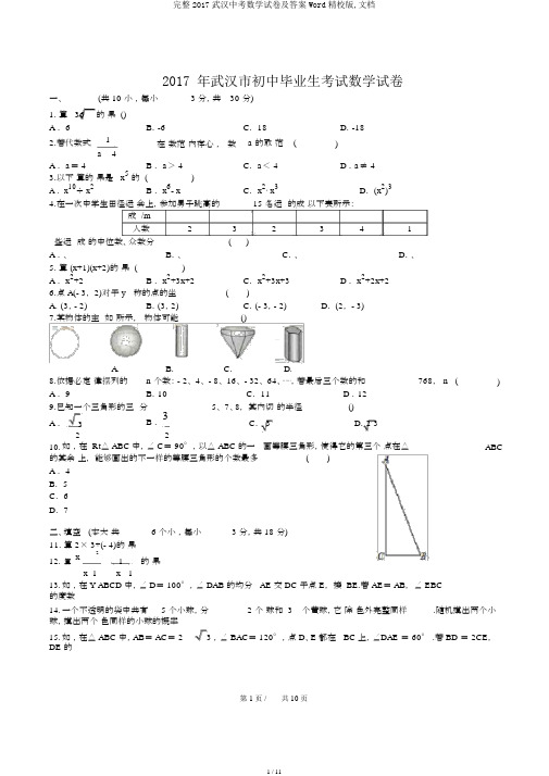 完整2017武汉中考数学试卷及答案Word精校版,文档