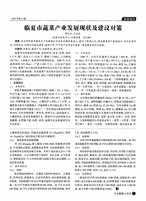 临夏市蔬菜产业发展现状及建议对策