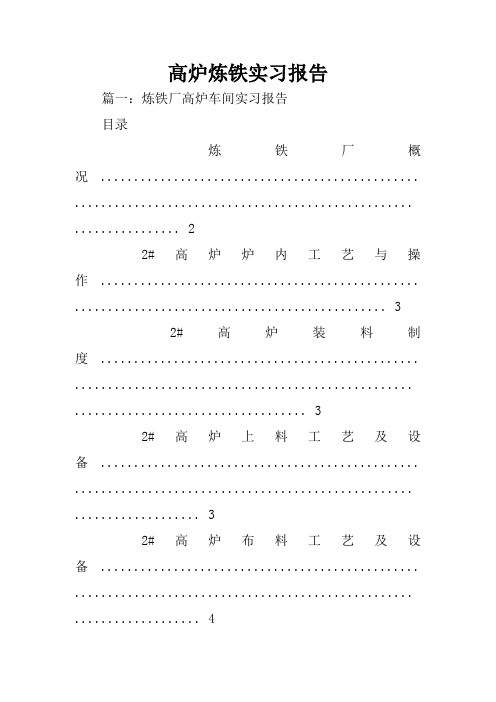 高炉炼铁实习报告
