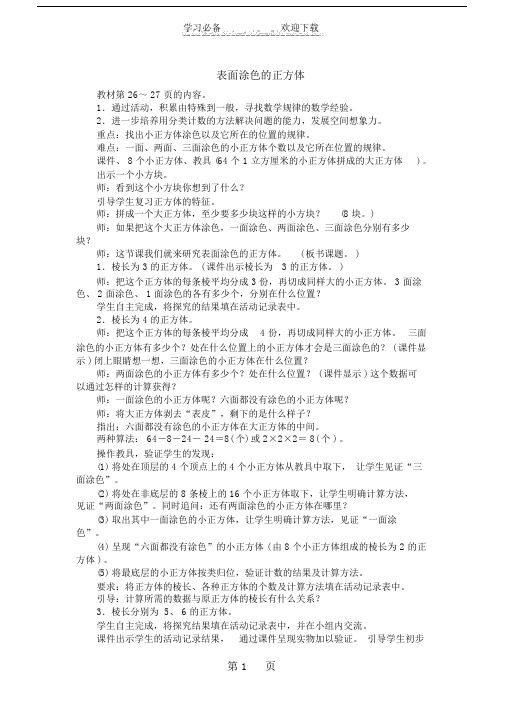 六年级上册数学教案-表面涂色的正方体苏教版.doc