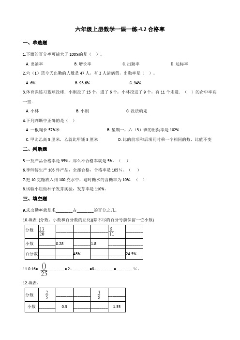 六年级上册数学同步练习《合格率 》北师大版(含答案)