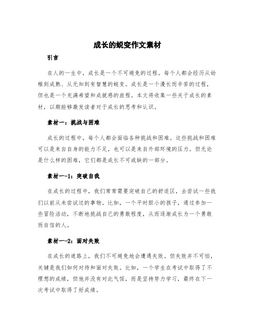 成长的蜕变作文 成长的蜕变作文素材