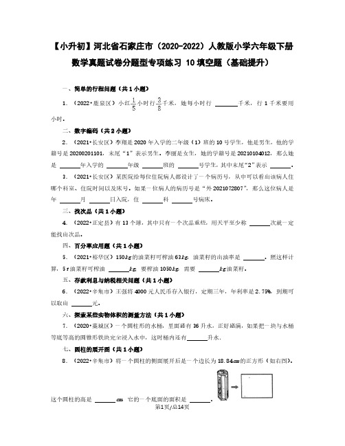 小升初河北省石家庄市2022-2023学年人教版小学六年级下册数学真题分题型填空题(基础提升)含解析