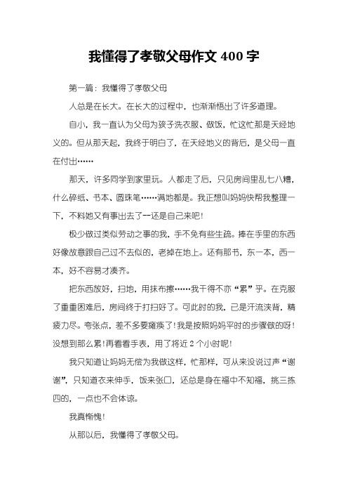 我懂得了孝敬父母作文400字