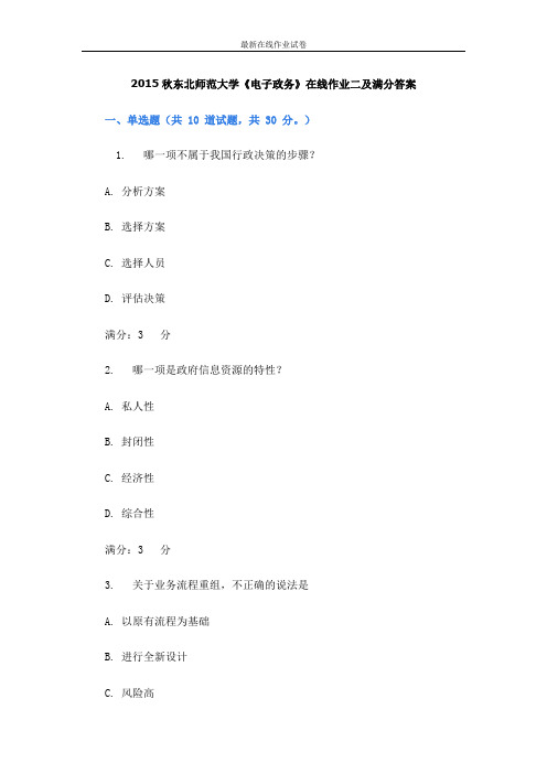 2015秋东北师范大学《电子政务》在线作业二及满分答案-更新