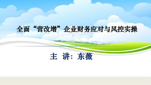 x全面“营改增”实务解析和风险管理