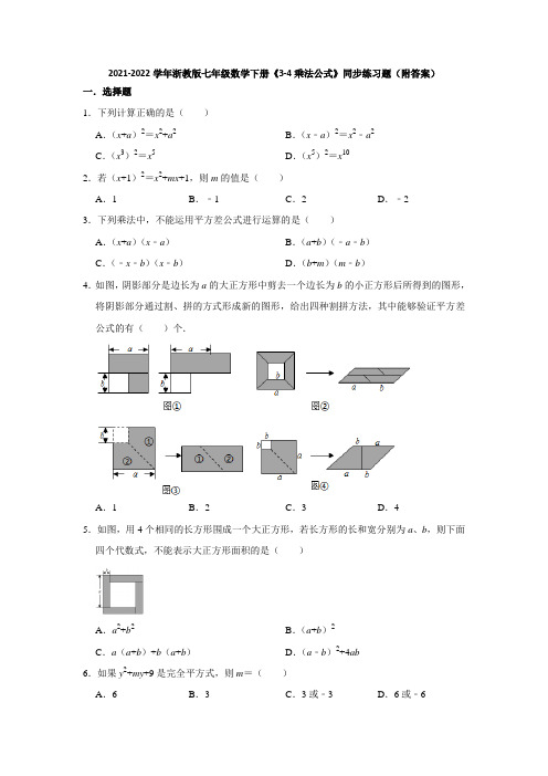 2021-2022学年浙教版七年级数学下册《3-4乘法公式》同步练习题(附答案)