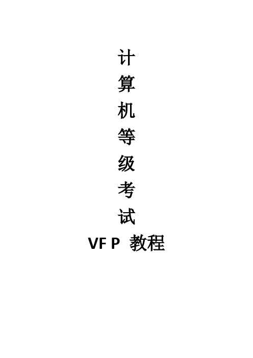 VFP教程