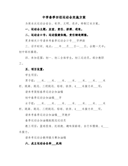 中学春季田径运动会实施方案(二篇)