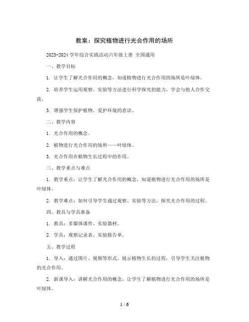 探究植物进行光合作用的场所 (教案)2023-2024学年综合实践活动六年级上册 全国通用