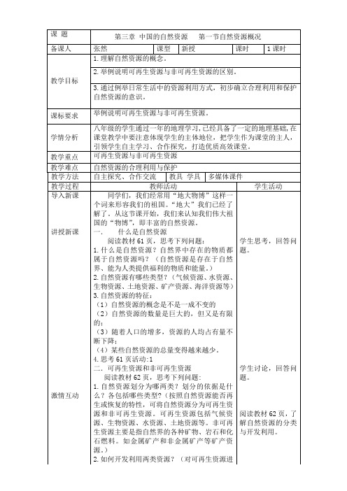 地理八年级上册3.1《自然资源概况》教案