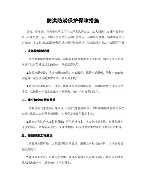 防洪防涝保护保障措施