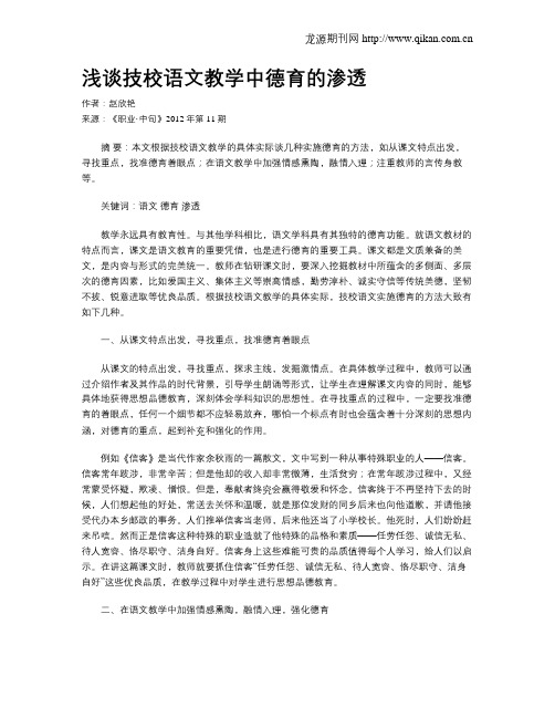 浅谈技校语文教学中德育的渗透