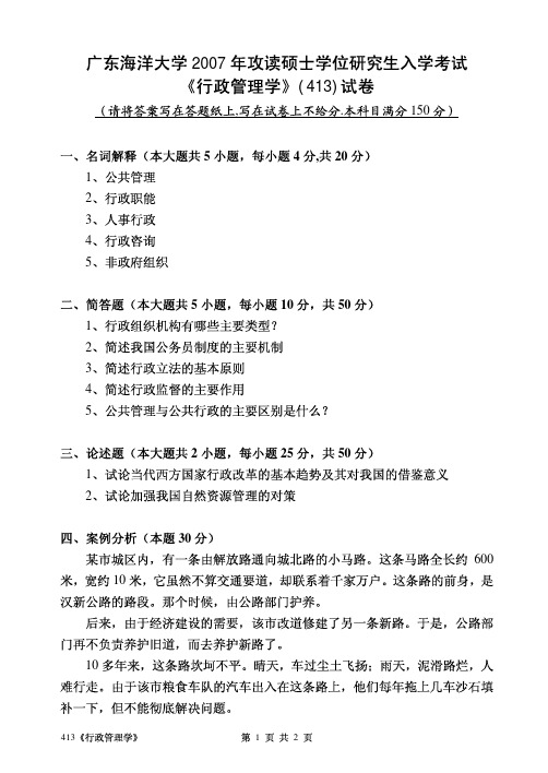 广东海洋大学行政管理学学2007--2009,2012--2013年考研专业课初试真题