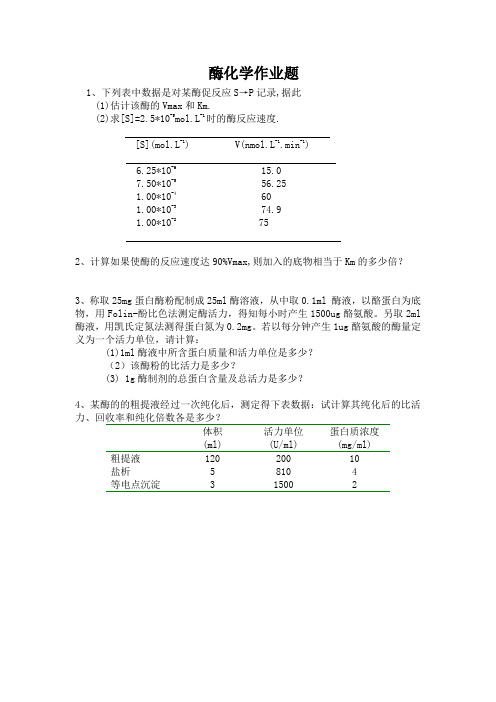 酶生化作业题